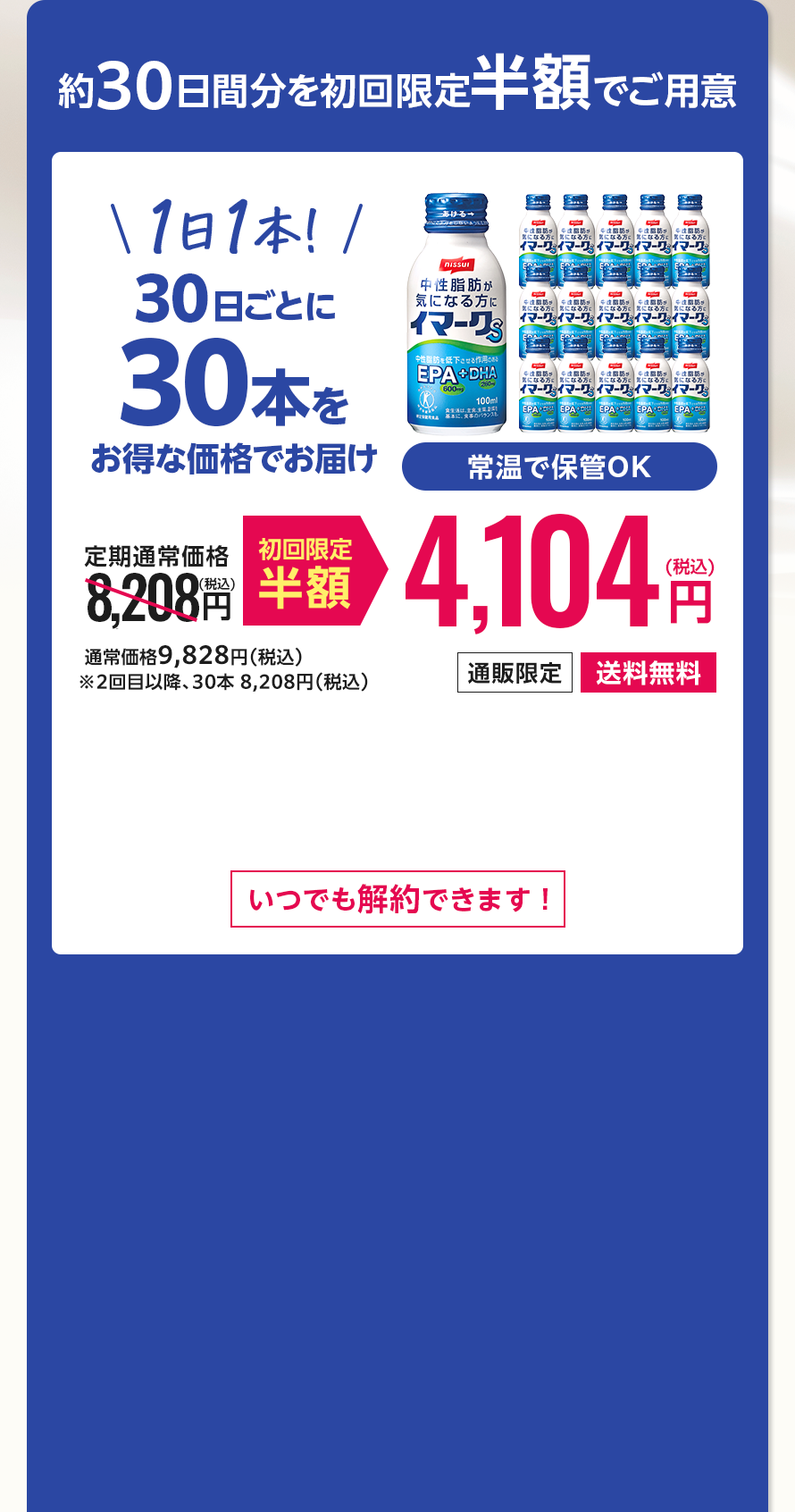 30日ごとに30本をお得な価格でお届け 初回限定半額4,104(税込)