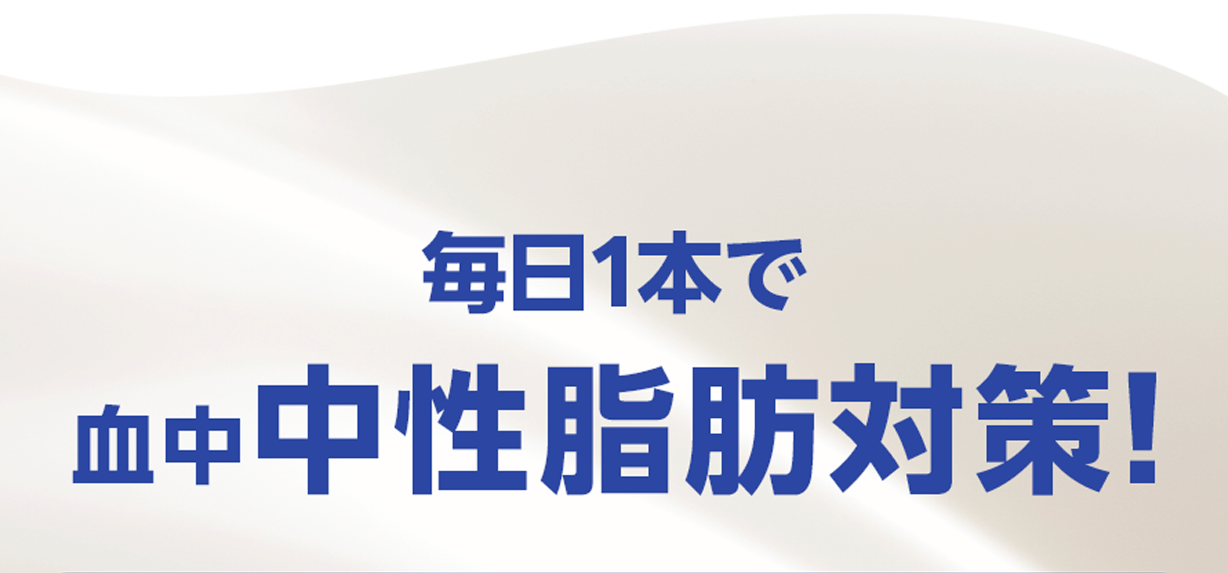 毎日1本で血中中性脂肪対策！