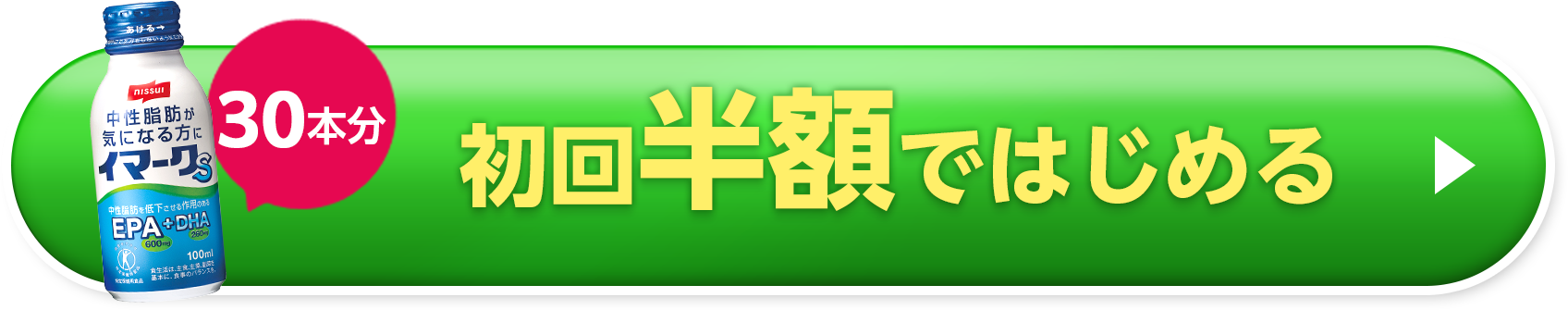 30本分　初回半額ではじめる