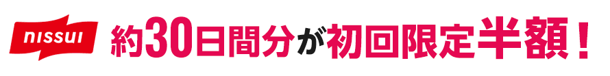 nissui 約30日間分が初回限定半額！