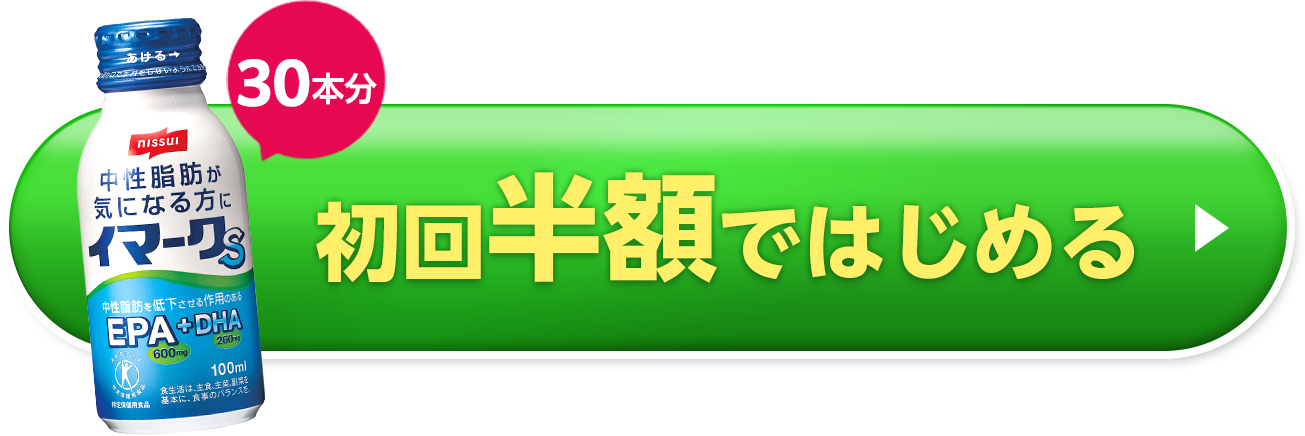 30本分 初回半額ではじめる