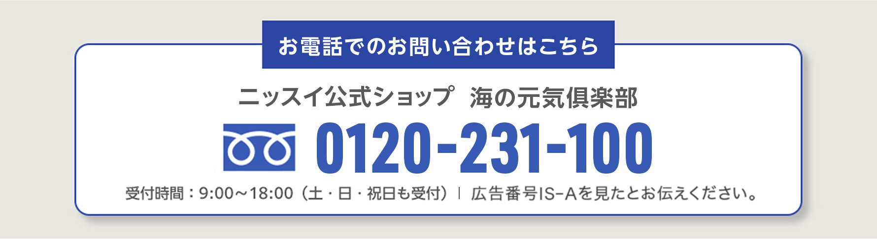 お問合せはニッスイ公式ショップ 海の元気倶楽部まで