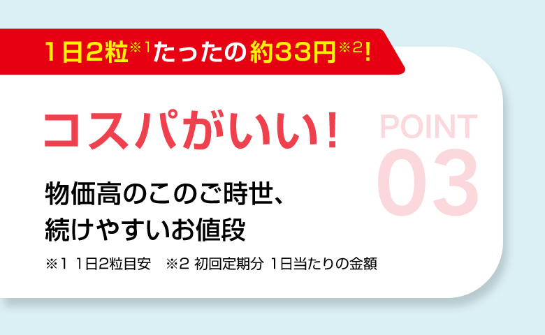 POINT03 コスパがいい！