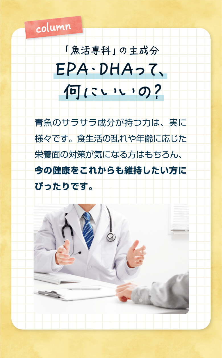 「魚活専科」の主成分 EPA・DHAって、何にいいの？