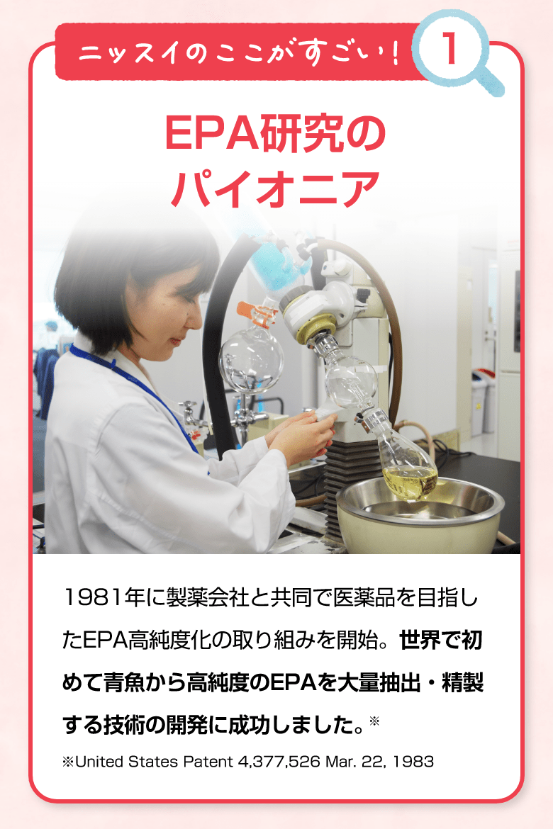 ニッスイのここがすごい！① EPA研究のパイオニア