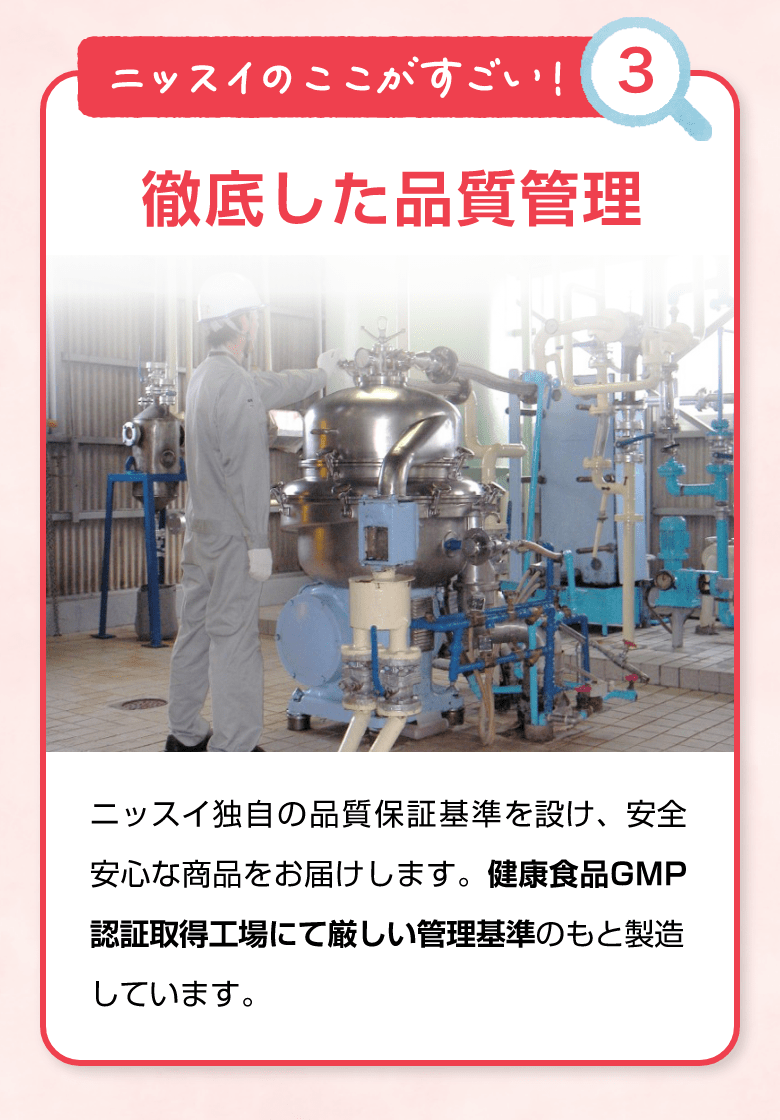 ニッスイのここがすごい！③ 徹底した品質管理