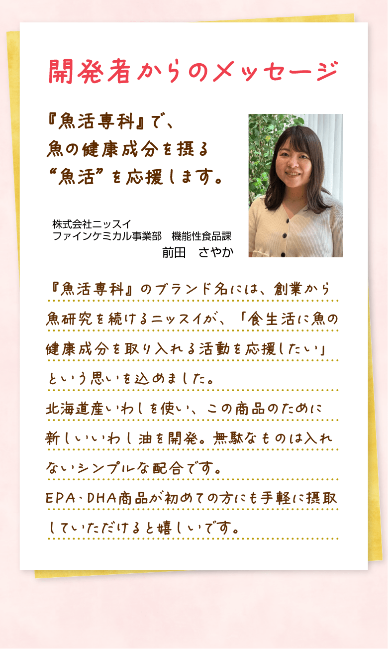 開発者からのメッセージ - 『魚活専科』で、魚の健康成分を摂る“魚活”を応援します。