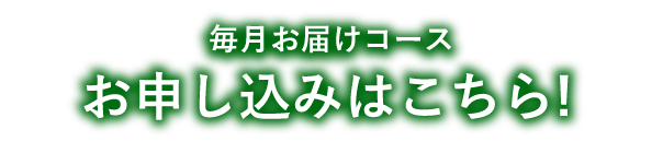 毎月お届けコース お申し込みはこちら！