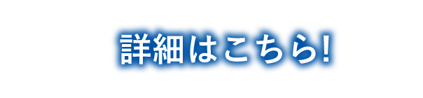詳細はこちら！