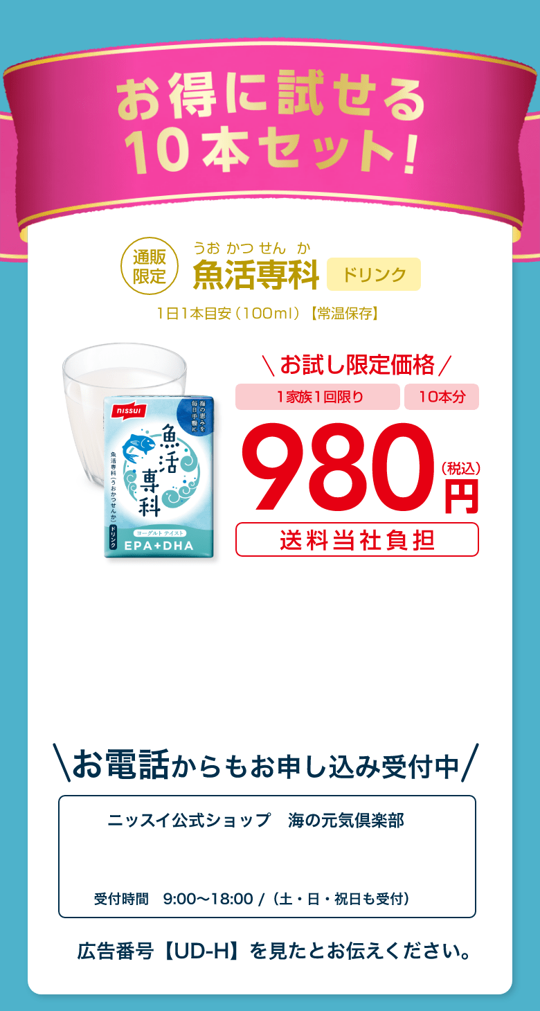魚活専科 ドリンク お得に試せる10本セット！
