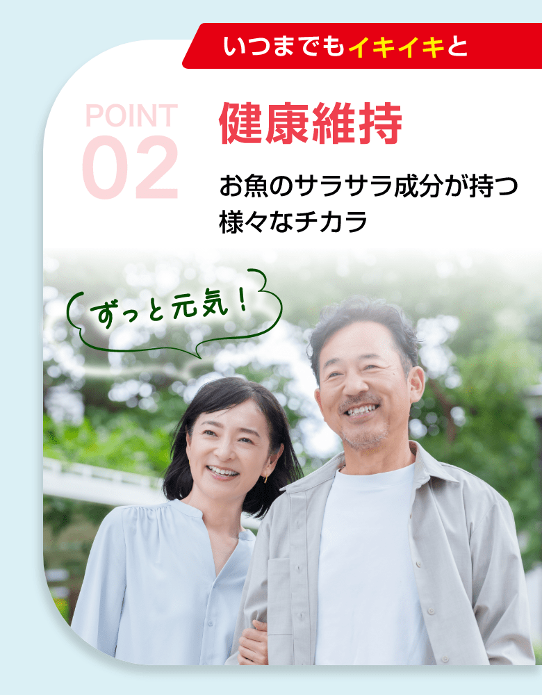 POINT02 健康維持