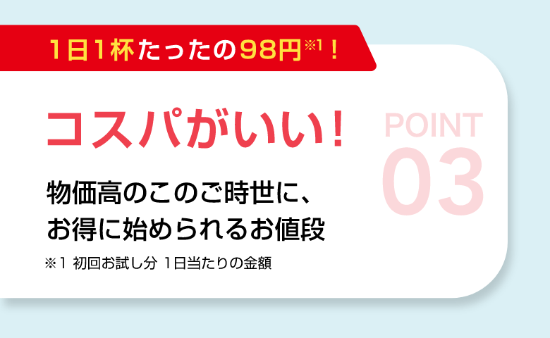 POINT03 コスパがいい！