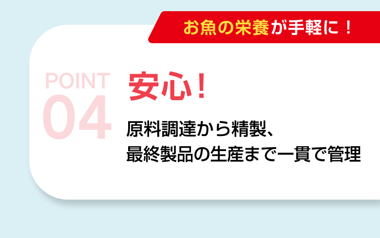 POINT04 国産で安心！