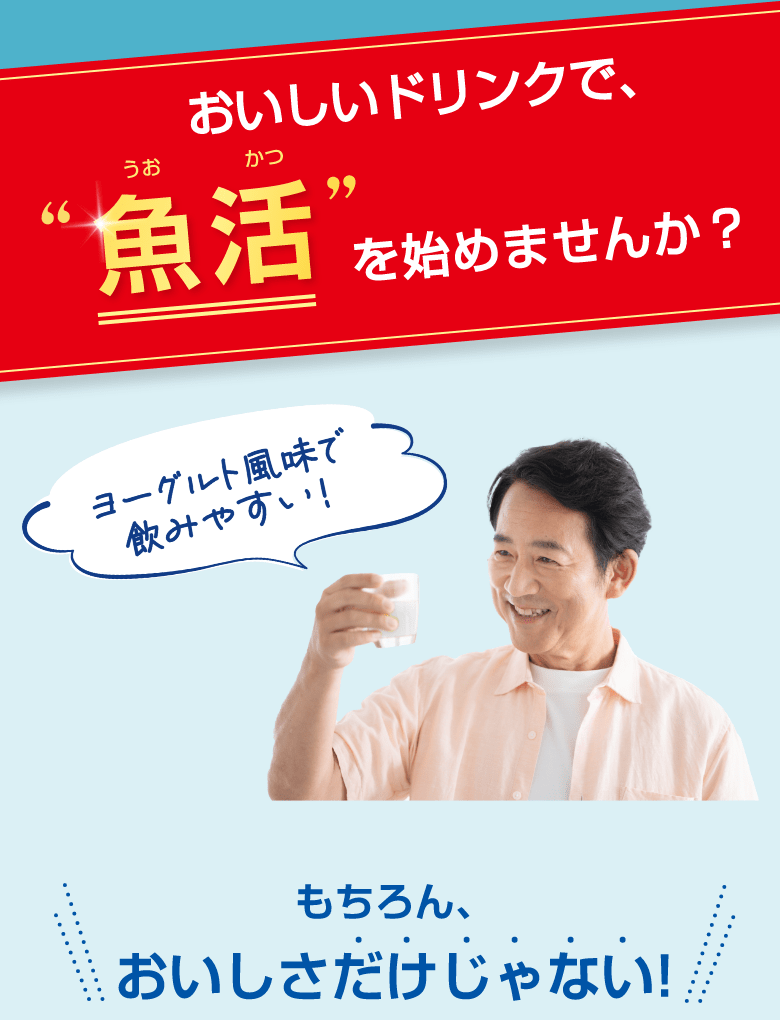 おいしいドリンクで魚活を始めませんか？