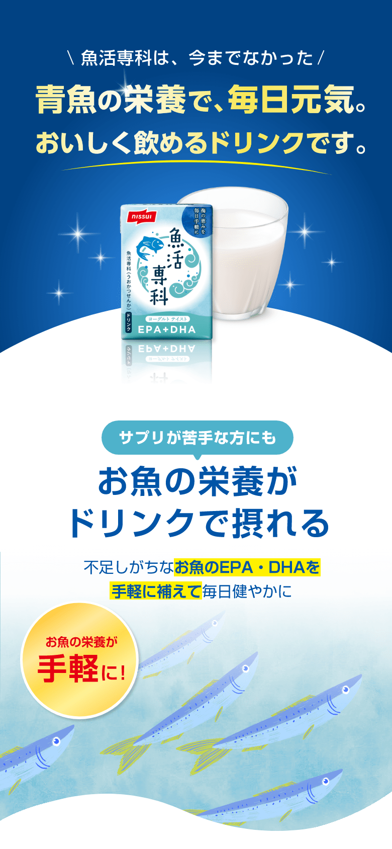 青魚の栄養で、毎日元気。おいしく飲めるドリンクです。