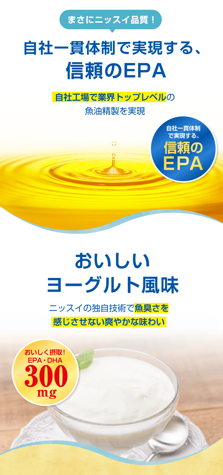 自社一貫体制で実現する、信頼のEPA/おいしいヨーグルト風味