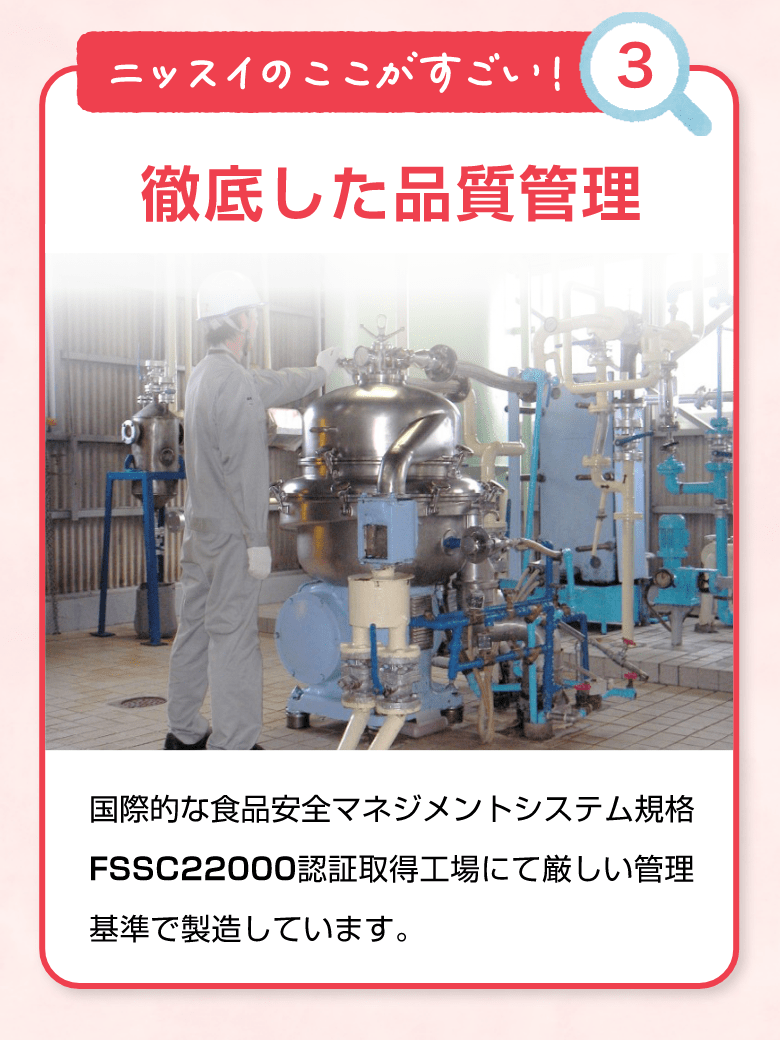 ニッスイのここがすごい！③ 徹底した品質管理