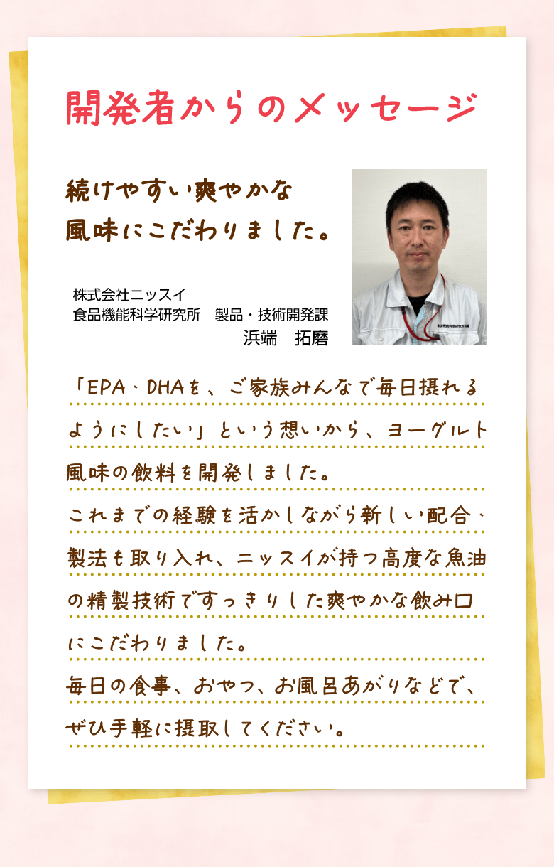 開発者からのメッセージ - 続けやすい爽やかな風味にこだわりました。