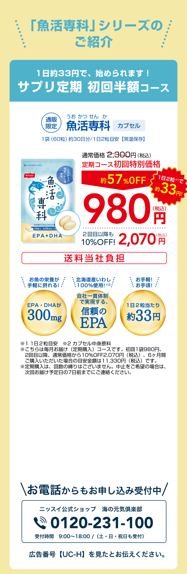 1日約33円で、始められます！サプリ定期 初回半額コース「魚活専科」カプセル