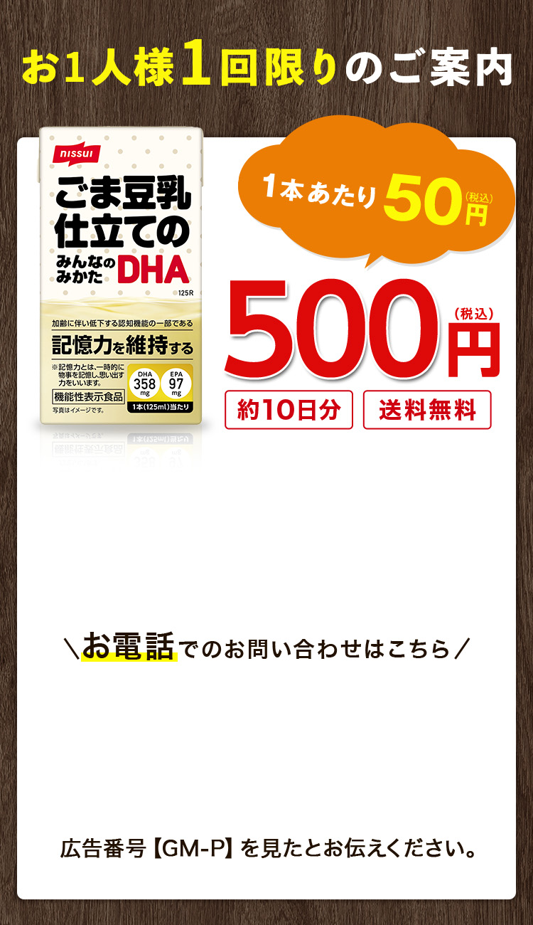 1本あたり50円（税込）ニッスイごま豆乳仕立てみんなのみかたDHA
