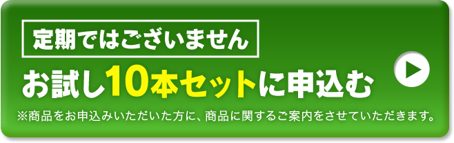 お試し10本セットに申込む