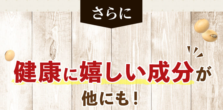 さらに健康に嬉しい成分が他にも！