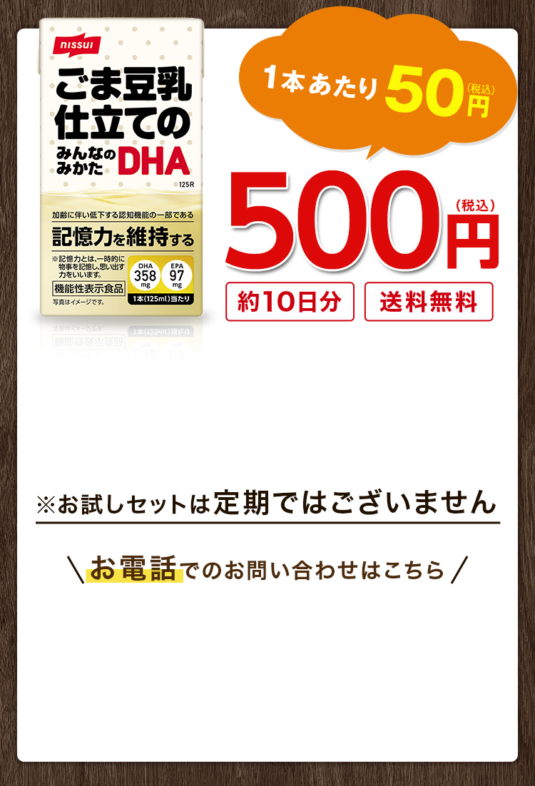 1本あたり50円（税込）ニッスイごま豆乳仕立てみんなのみかたDHA