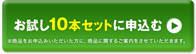 お試し10本セットに申込む