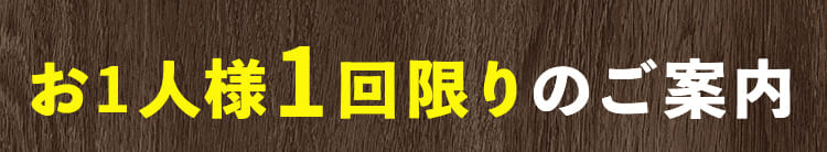 お1人様1回限りのご案内