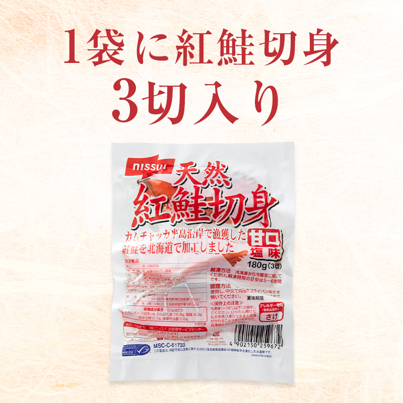 MSCロシア紅鮭うま紅切身 甘口 3切 180g(1袋 3切180g): 魚介類