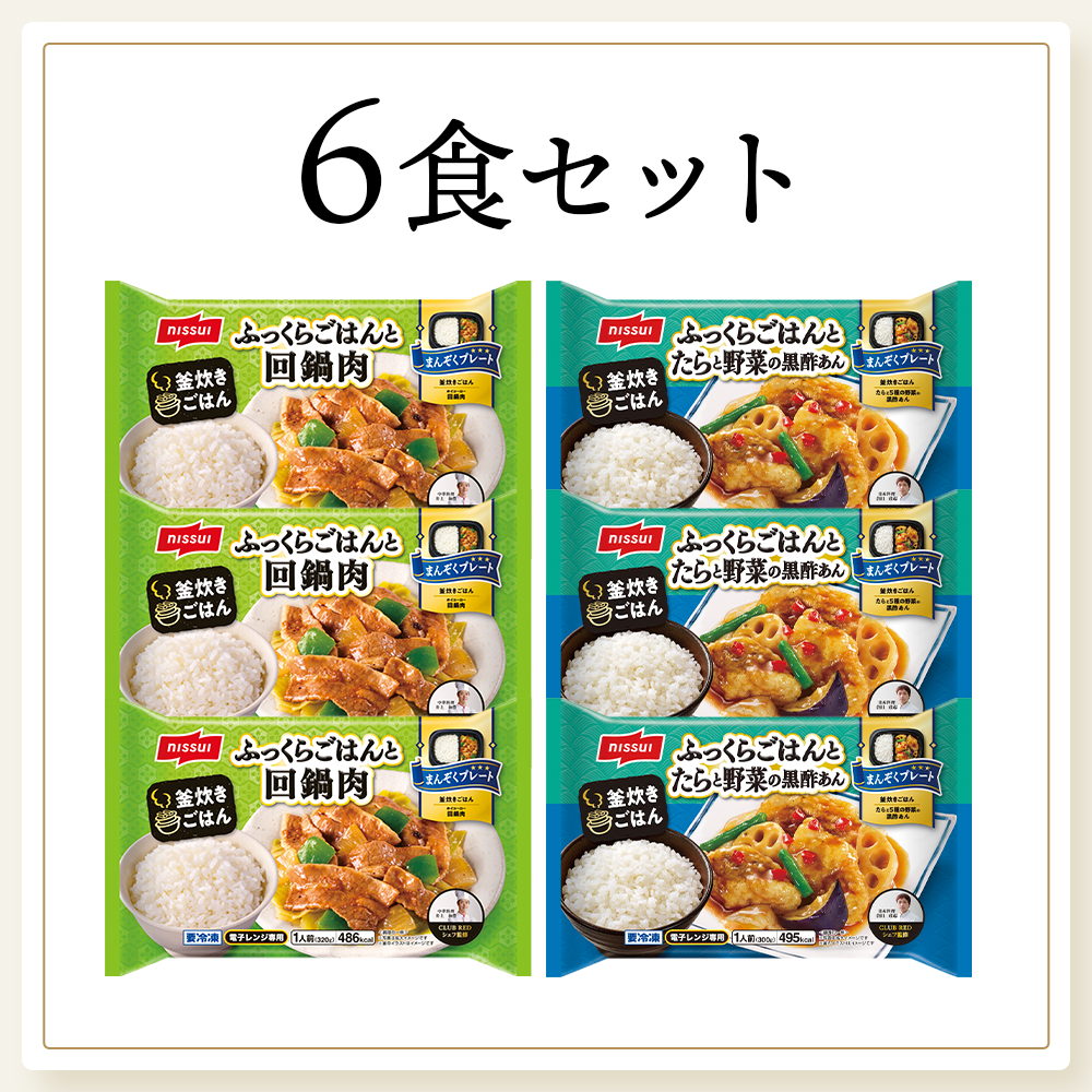 まんぞくプレート 選べる6袋セット⑤（回鍋肉・たらと野菜の黒酢あん