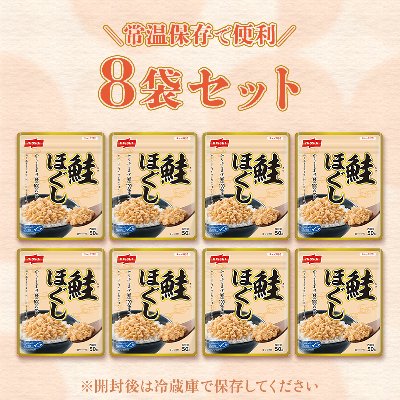 MSC鮭ほぐし（50g）8袋セット(8袋 50g×8袋): 食品｜ニッスイ公式