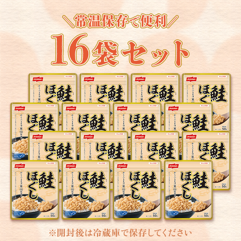 きのすけさま専用ページ MSC鮭ほぐし（50g）16袋セット(16袋 50g×16袋): 食品｜ニッスイ公式