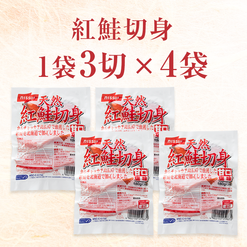MSCロシア紅鮭うま紅切身 甘口（3切 180g）4袋セット(4袋 3切180g×4袋