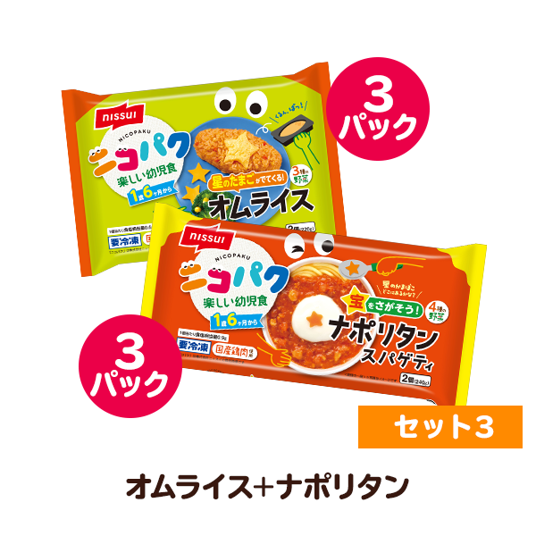 食品｜ニッスイ公式ショップ　各3パックずつ　計12食分）(セット1　2種6パック(12食分)):　×3）　（オムライス・カレードリア　選べるお好み6袋セット1（星のたまごが出てくる！オムライス・宝をさがそう！カレードリア　ニコパク　海の元気倶楽部