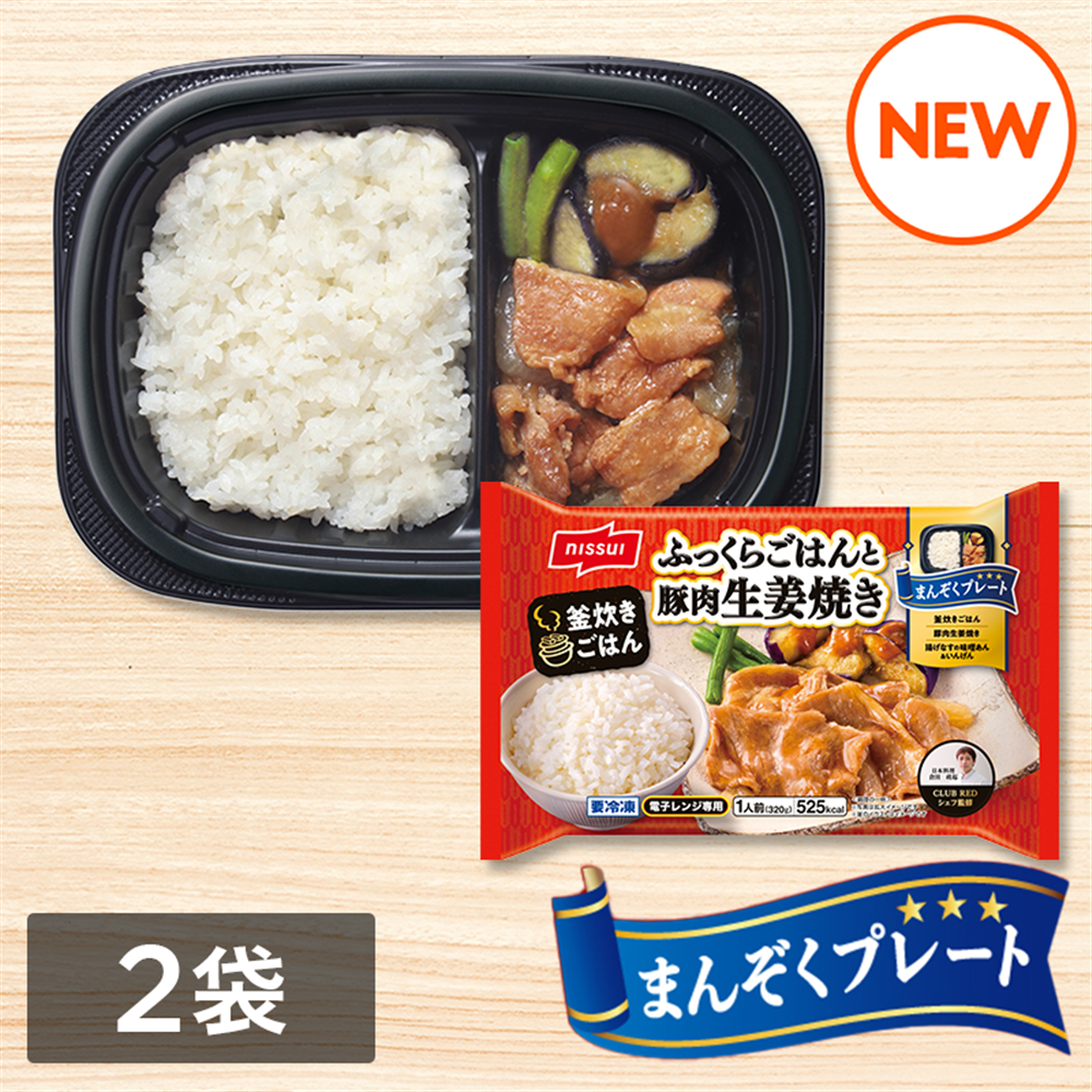 まんぞくプレート ふっくらごはんと豚肉生姜焼き（320g）2袋セット(2袋