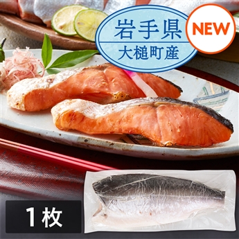 岩手県産塩銀鮭　フィーレ（半身）約1kg