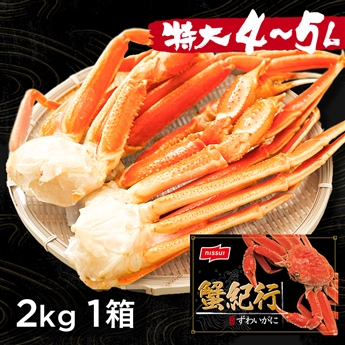 ボイルずわいがに脚肩　約2kg（4肩）