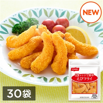 【在庫処分特価】レンジで簡単エビフライ（150g）30袋セット（1ケース）