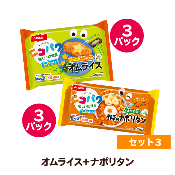 ニコパク 選べるお好み６袋セット③（星のたまごが出てくる！オムライス・宝をさがそう！野菜のナポリタン 各3袋 計12食分）