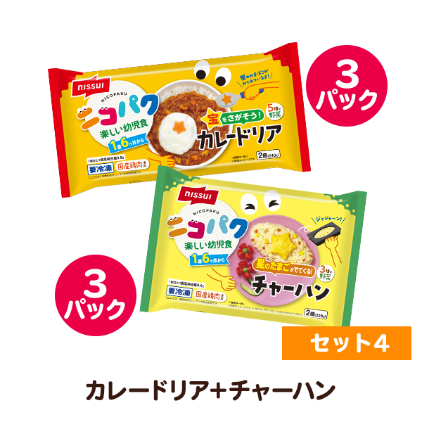 ニコパク 選べるお好み６袋セット④（宝をさがそう！カレードリア・星のたまごがでてくる！チャーハン 各3袋 計12食分）