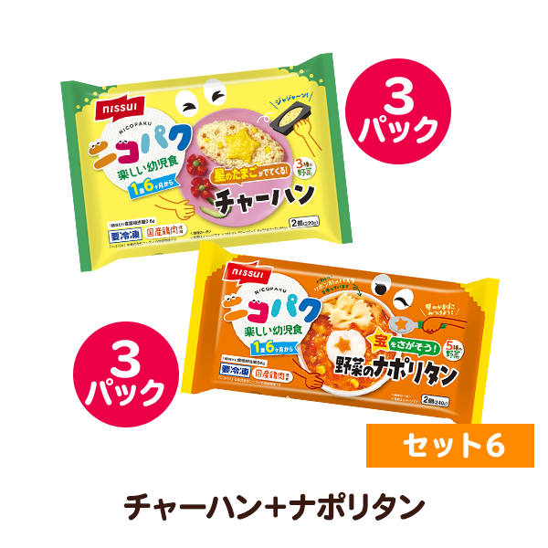 ニコパク 選べるお好み6袋セット⑥(星のたまごがでてくる!チャーハン・宝をさがそう!野菜のナポリタン 各3袋 計12食分)