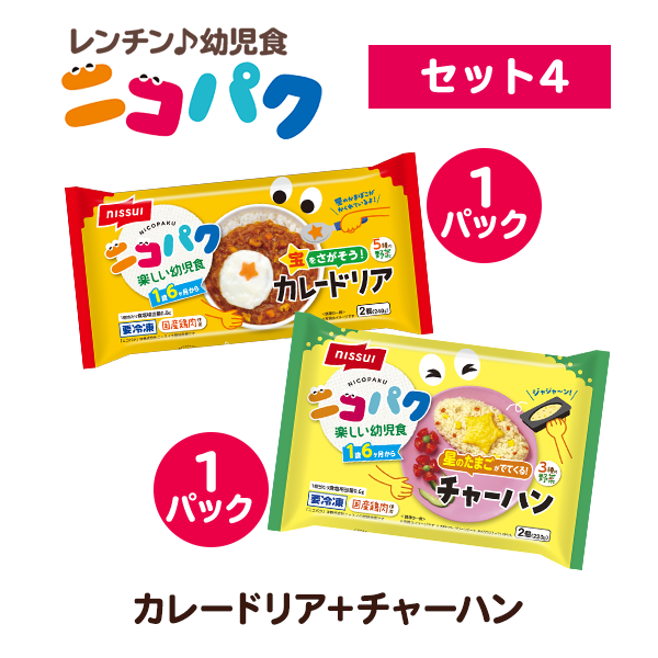 選べる!ニコニコセット4(宝をさがそう!カレードリア・星のたまごがでてくる!チャーハン 各1袋 計2袋)