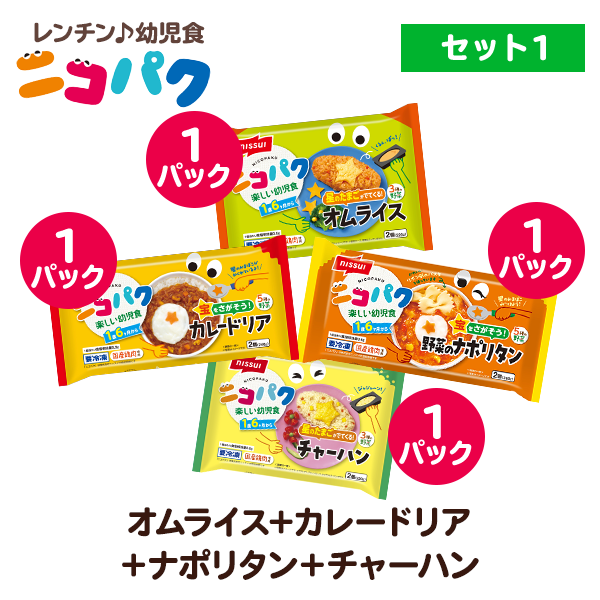 ニコパク 選べるお好み4袋セット① (オムライス・カレードリア・野菜のナポリタン・チャーハン各1袋 計4袋)