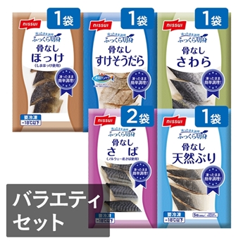 ふっくら切身　バラエティセット（さば300g2袋、天然ぶり・ほっけ・すけそうだら・さわら各300g1袋　計6袋）
