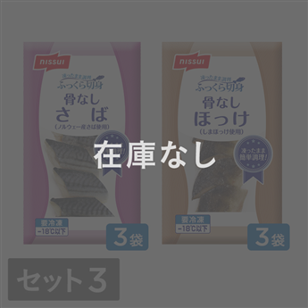 ふっくら切身 選べるセット③（さば・ほっけ各300g3袋 計6袋）(1