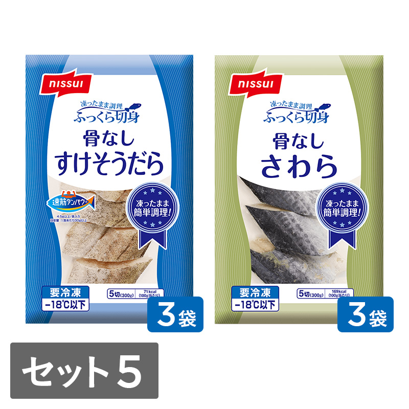 ふっくら切身　選べるセット⑤（すけそうだら・さわら各300g3袋　計6袋）