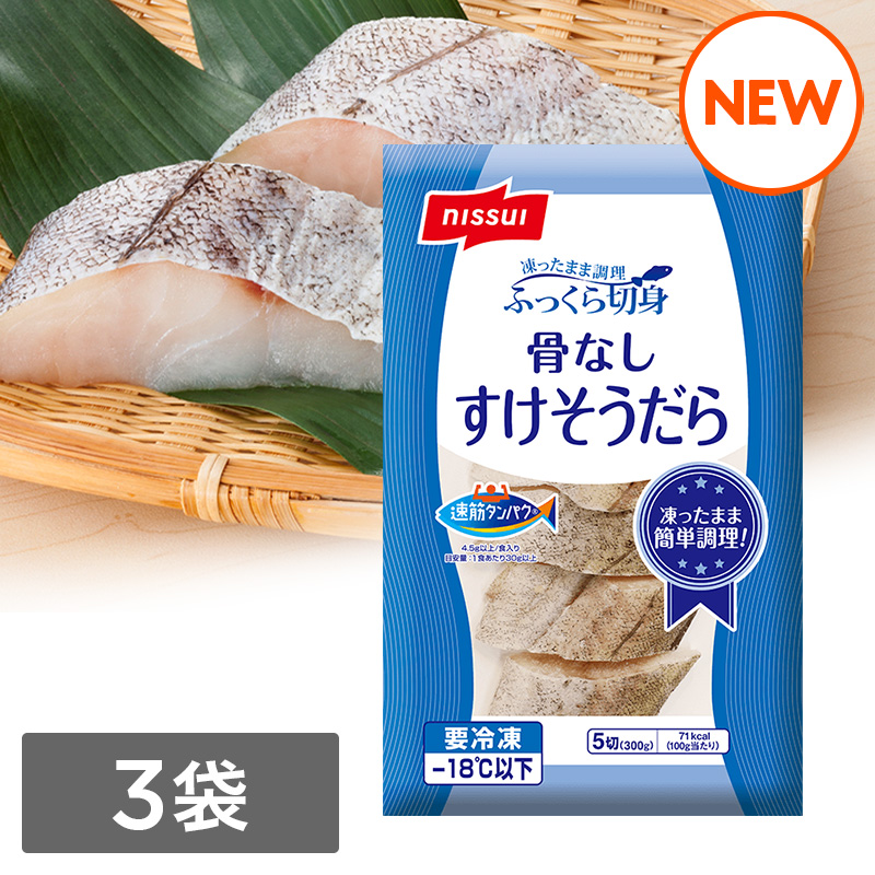 ふっくら切身　骨なしすけそうだら（300g）3袋セット