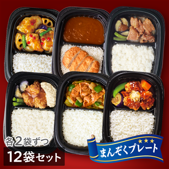 まんぞくプレート6種12袋セット (豚肉生姜焼き・カツカレー・回鍋肉・チキン南蛮・たらと野菜の黒酢あん・油淋鶏 各2袋 計12袋)