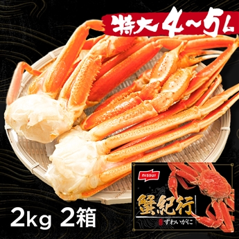 ボイルずわいがに脚肩　約2kg(4肩) 2箱セット